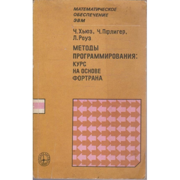 Методи программирования: курс на основе фортрана