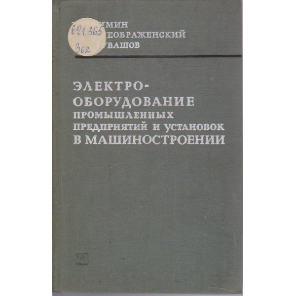 Електрооборудование промишленних предприятий и установок в машиностроении