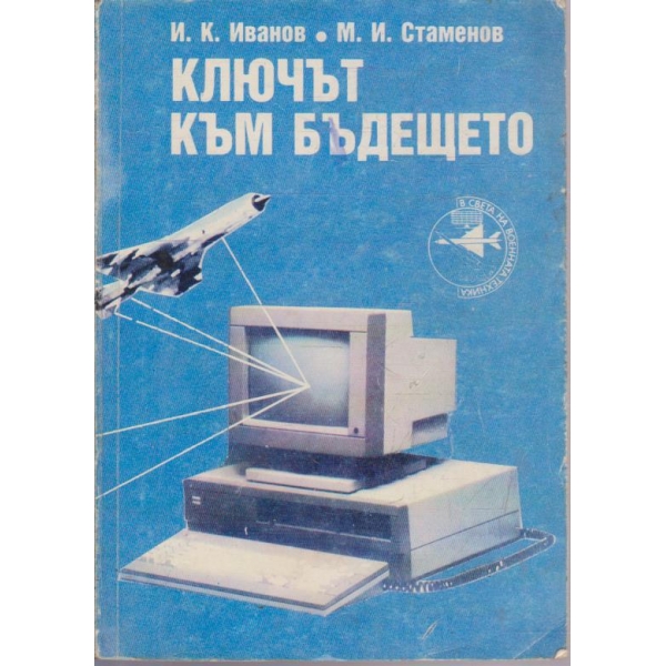 Ключът към бъдещето