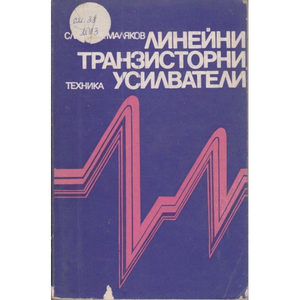 Линейни транзисторни усилватели
