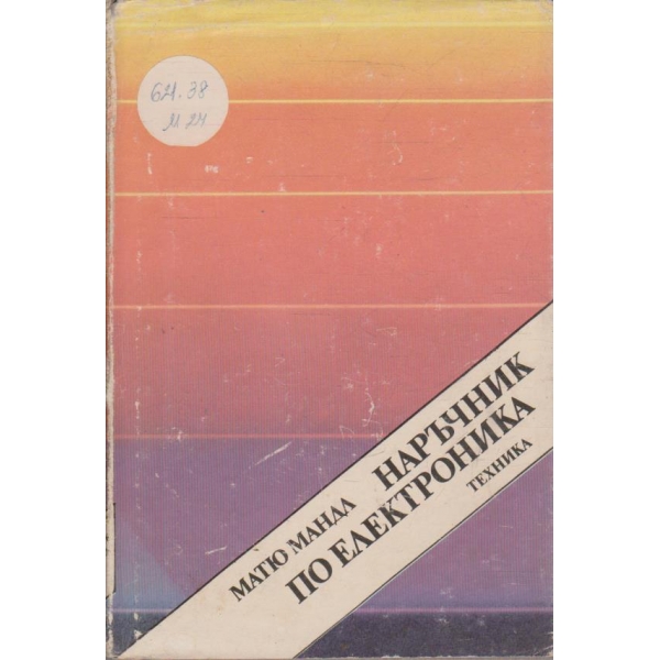 Наръчник по електроника