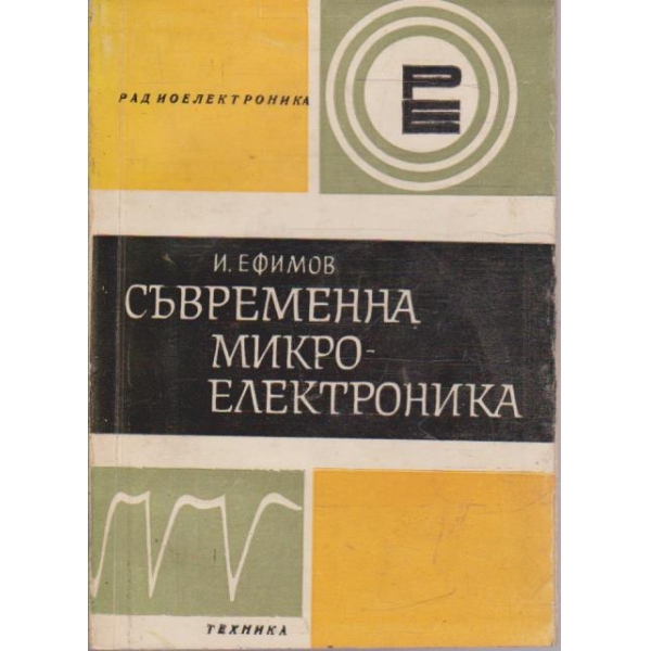 Съвременна микроелектроника