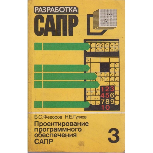 Проектирование программного обеспечения САПР