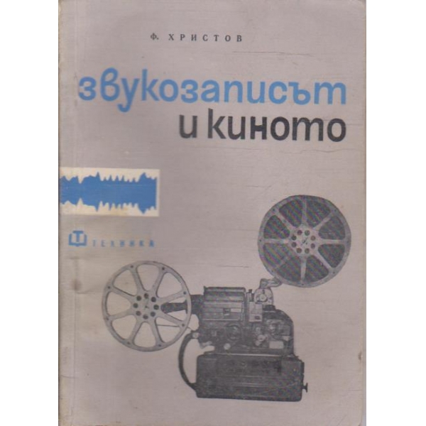 Звукозаписът и киното