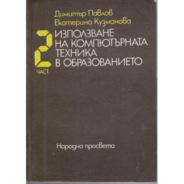 Използване на компютърната техника в образованието