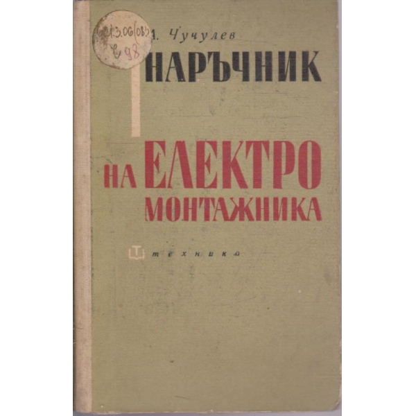 Наръчник на електромонтажника