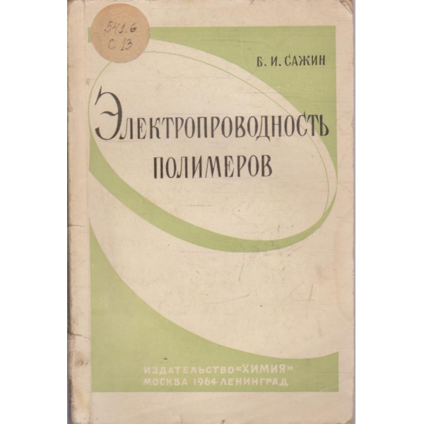 Електропроводность полимеров