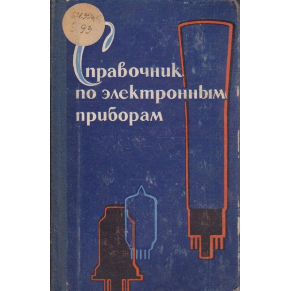 Справочник по електронним приборам