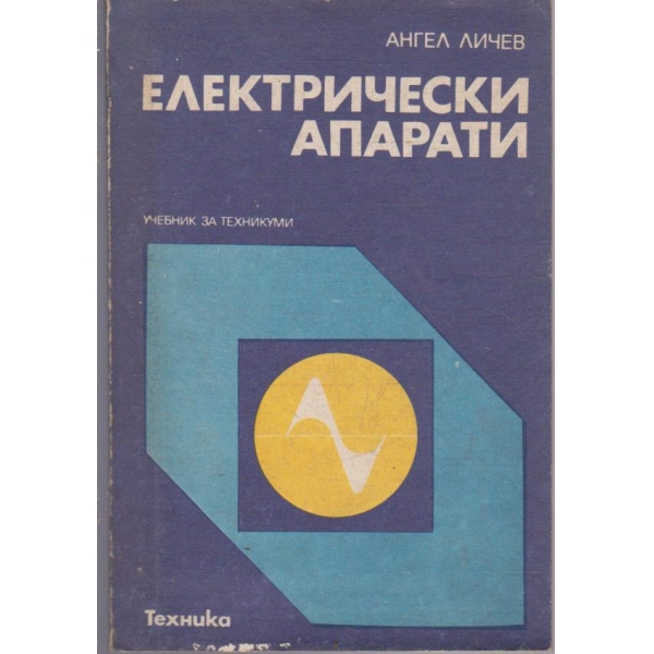 Електрически апарати