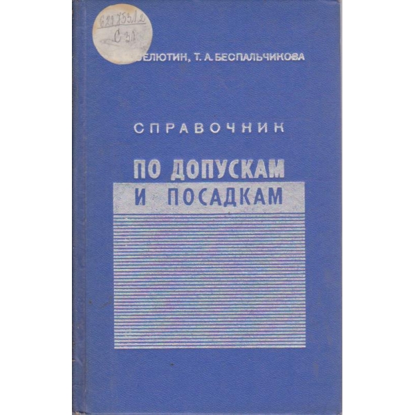 Справочник по допускам и посадкам