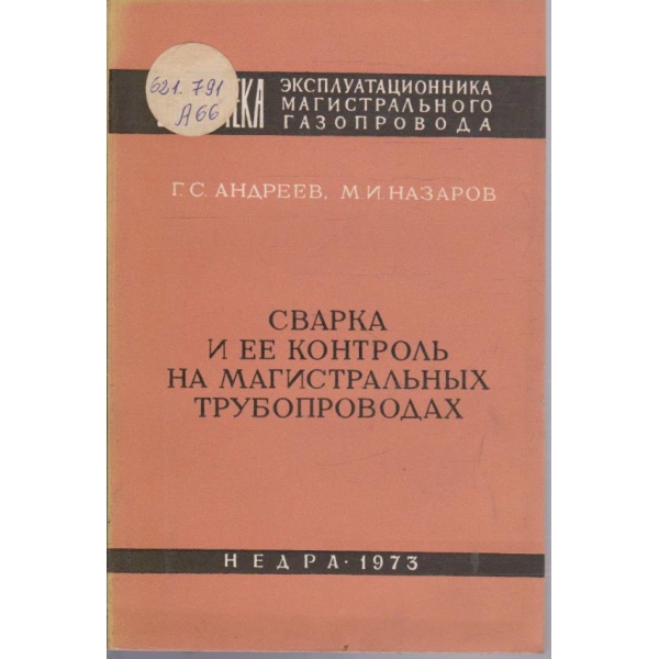 Сварка и ее контроль на магистральних трубопроводах
