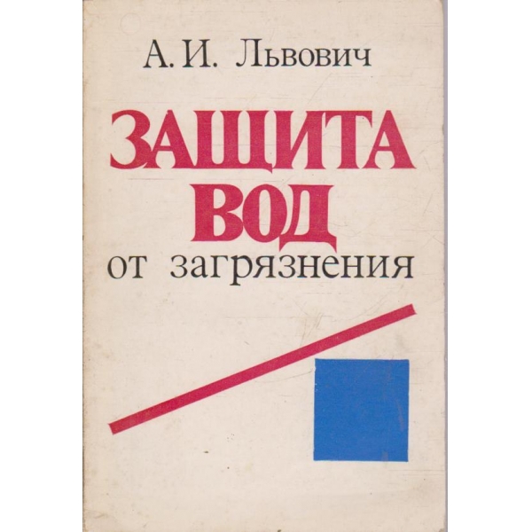 Защита ВОД от загрязнения