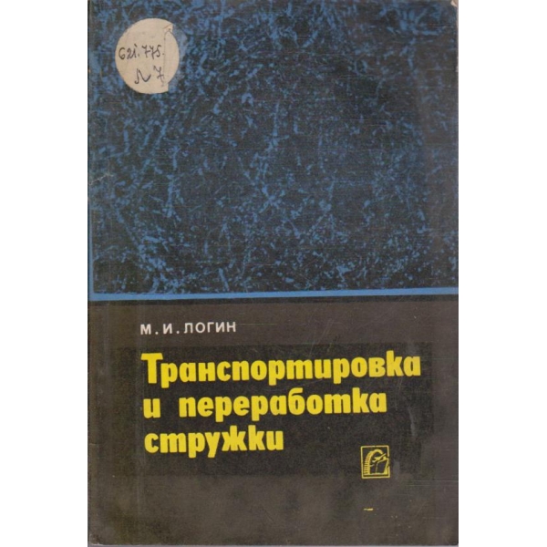 Транспортировка и переработка стружки