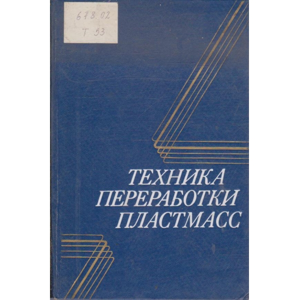Техника переработки пластмасс