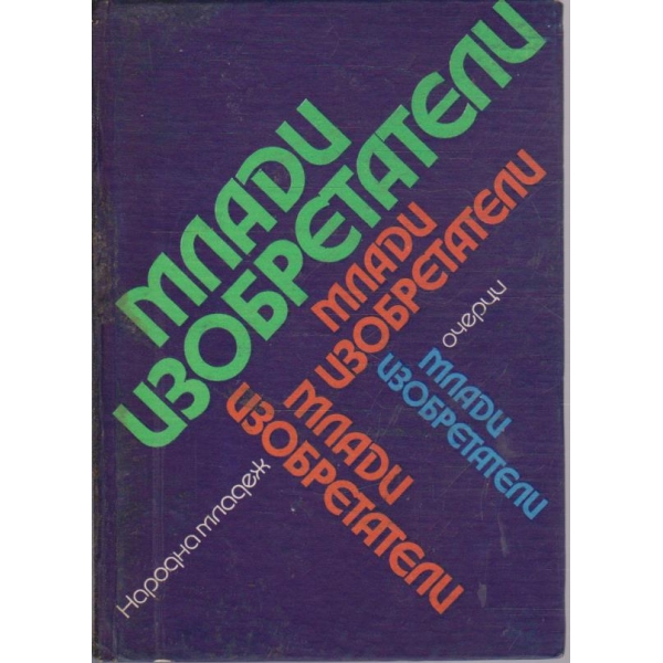 Млади изобретатели