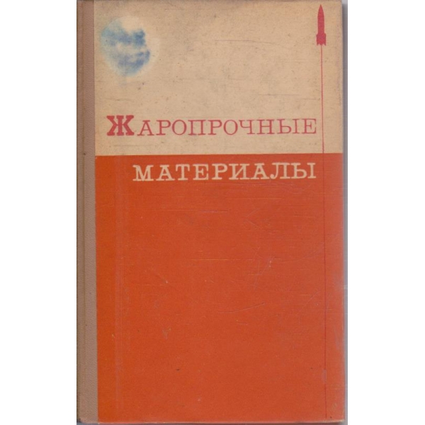 Жаропрочние материали