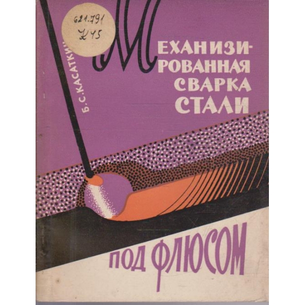 Еханизирования сварка стали под флюсом