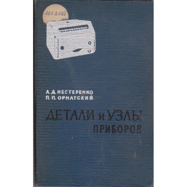 Детали и узли приборов