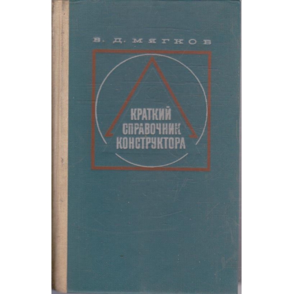 Краткий справочник конструктора