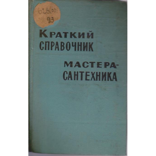 Краткий справочник мастера-сантехника