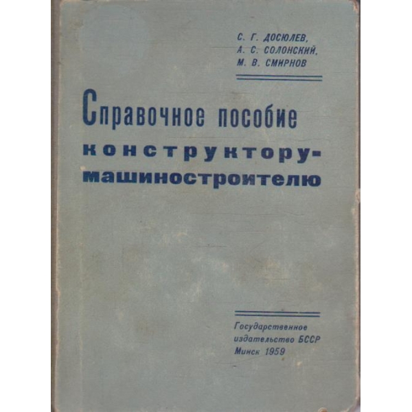 Справочное пособие конструктору-машиностроителю