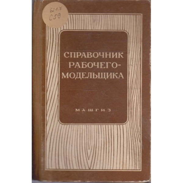 Справочник рабочего-модельщика