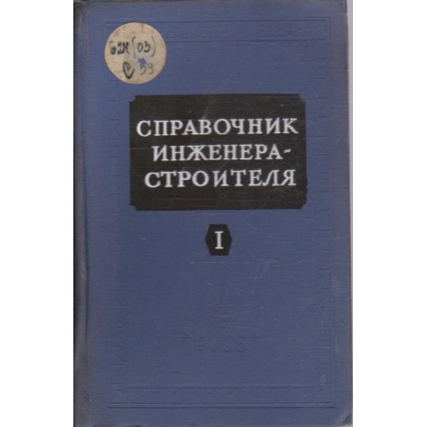 Справочник инженера-строителя - том 1