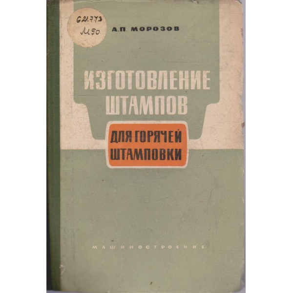 Изготовление штампов для горячей штамповки