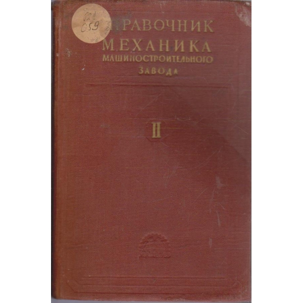Справочник механика машиностроительного завода - том 2