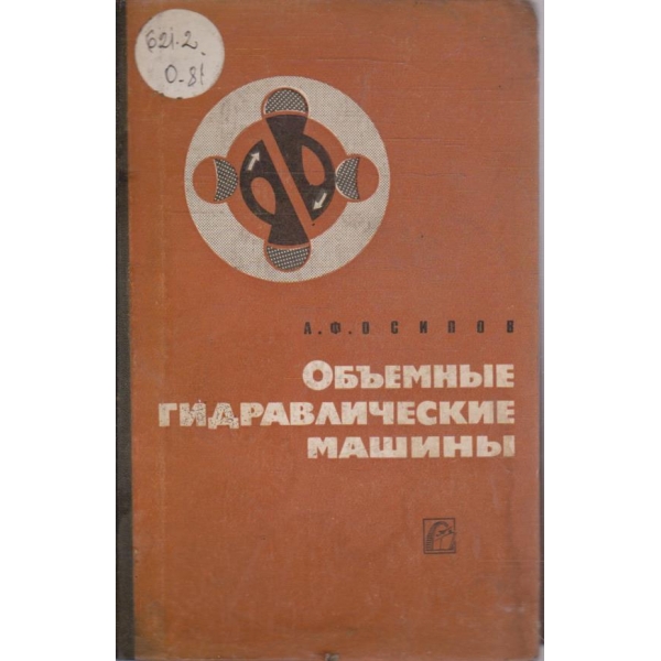 Объемние гидравлические машини