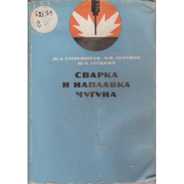Сварка и наплавка чугуна