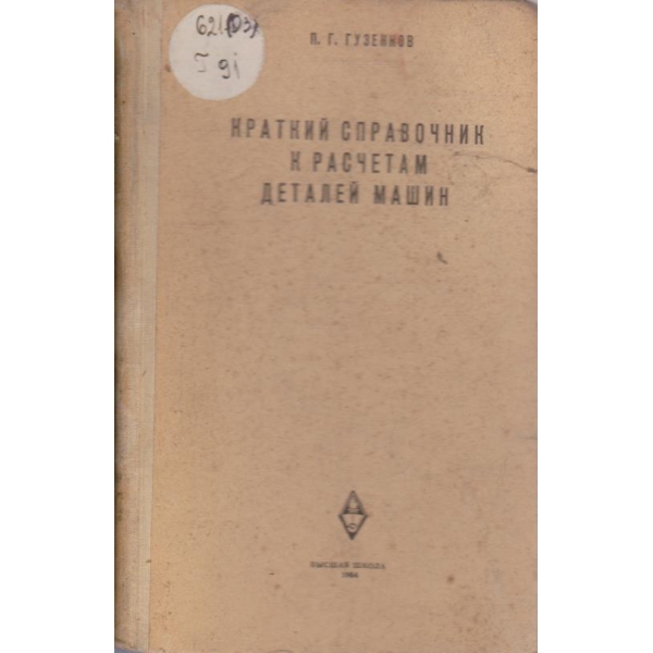 Краткий справочник к расчетам деталей машин