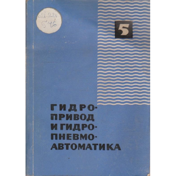 Гидропривод и гидропневмоавтоматика