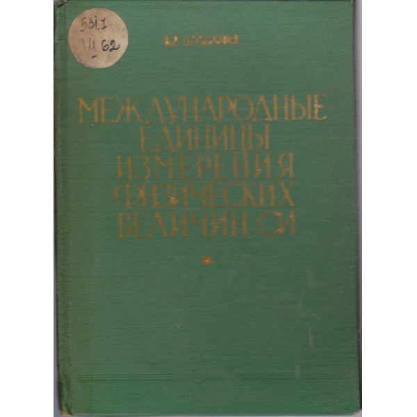 Международние единици измерения физических величин СИ