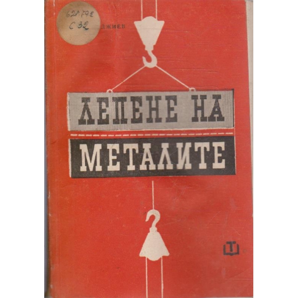 Лепене на металите