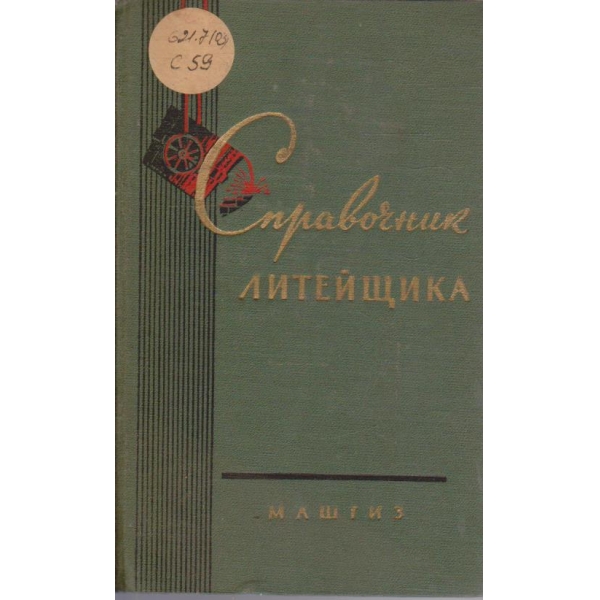 Справочник литейщика