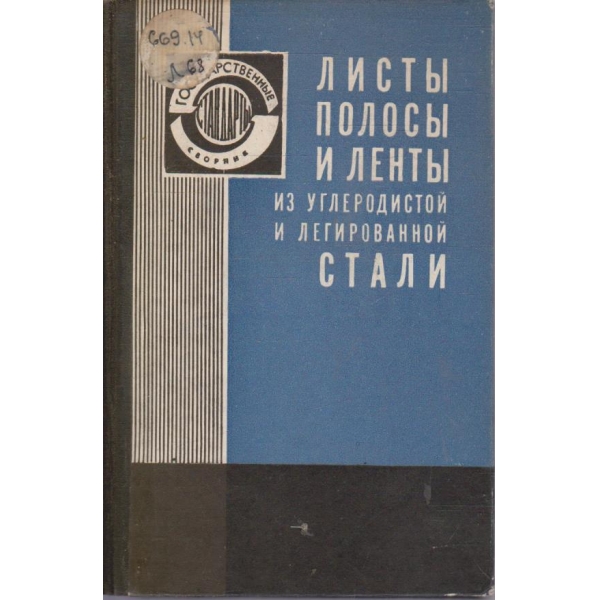 Листи полоси и ленти из углеродистой и легированной стали