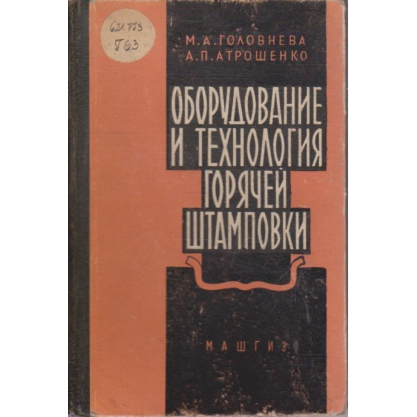Оборудование и технология горячей штамповки