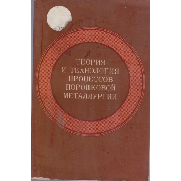 Теория и технология процессов порошковой металлургии