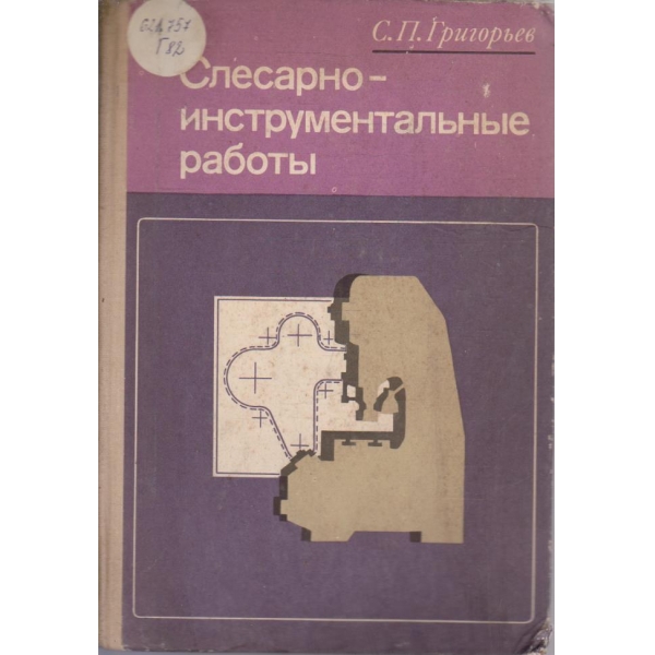 Слесарно-инструментальние работи