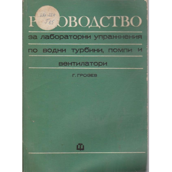 Ръководство за лабораторни упражнения по водни турбини, помпи и вентилатори