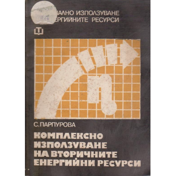 Комплексно използуване на вторичните енергийни ресурси