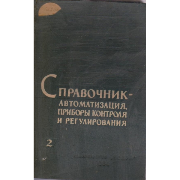 Справочник - автоматизация, прибори контроля и регулирования - том 2
