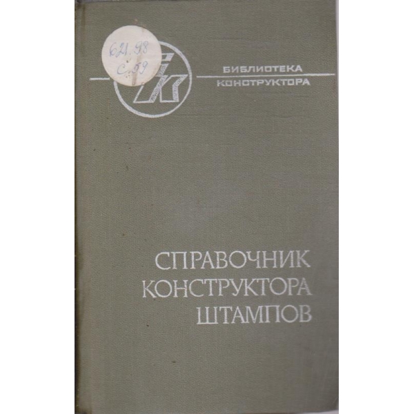Справочник конструктора штампов