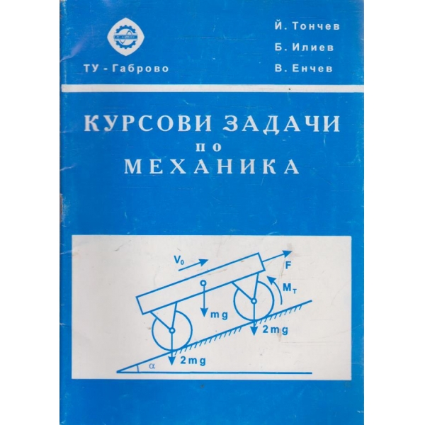 Курсови задачи по механика