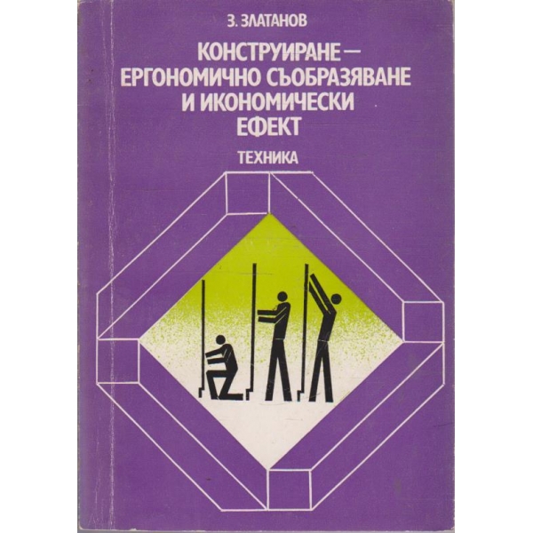 Конструиране- ергономично съобразяване и икономически ефект
