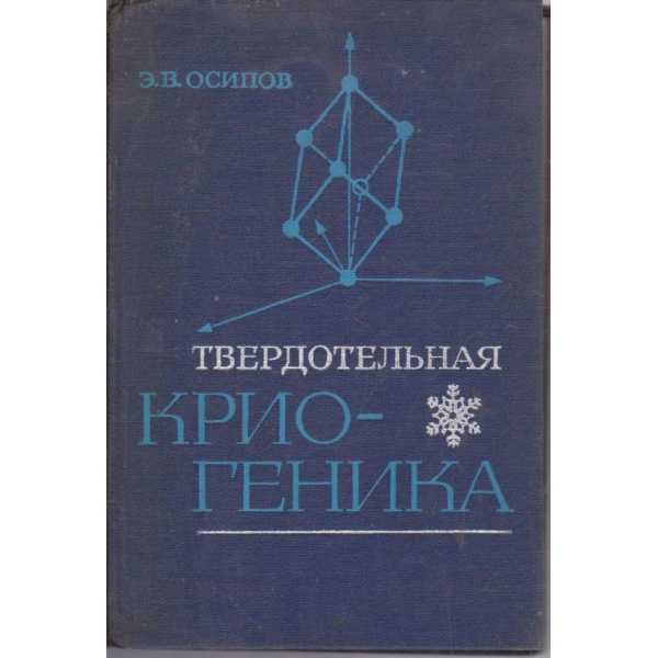 Твердотельная криогеника