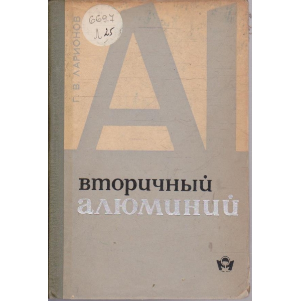 Вторичний алюминий