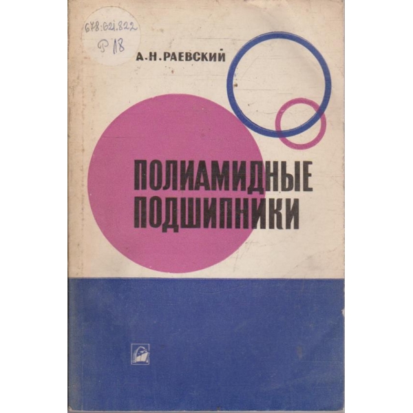 Полиамидние подшипники