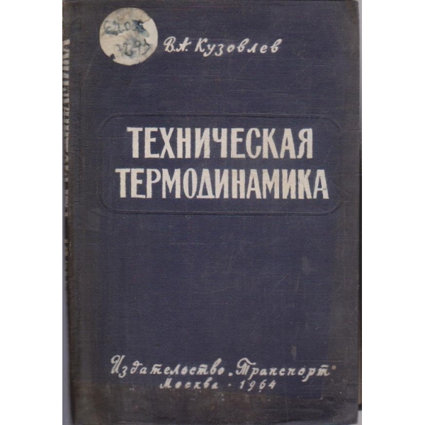 Техническая термодинамика